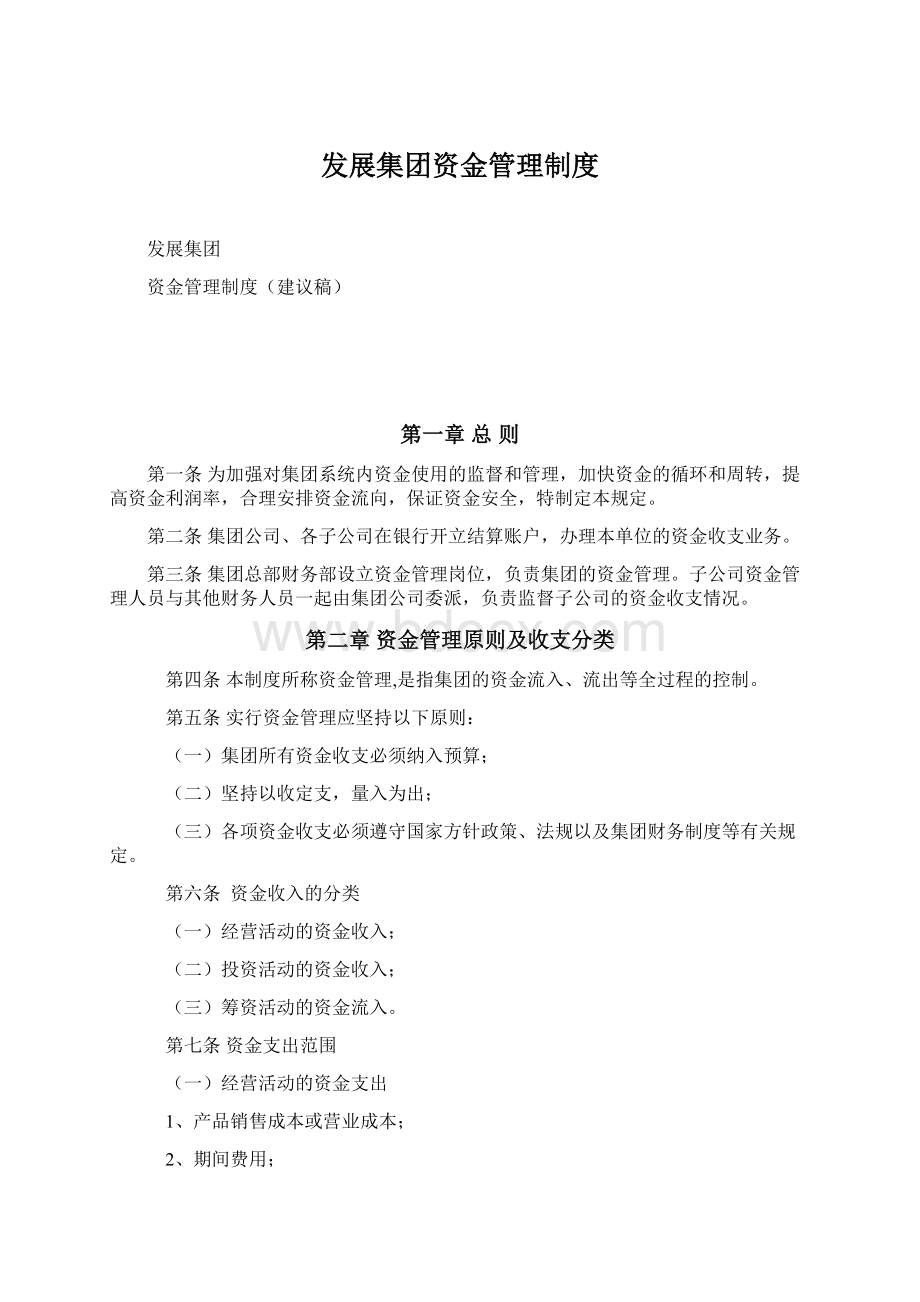 发展集团资金管理制度.docx