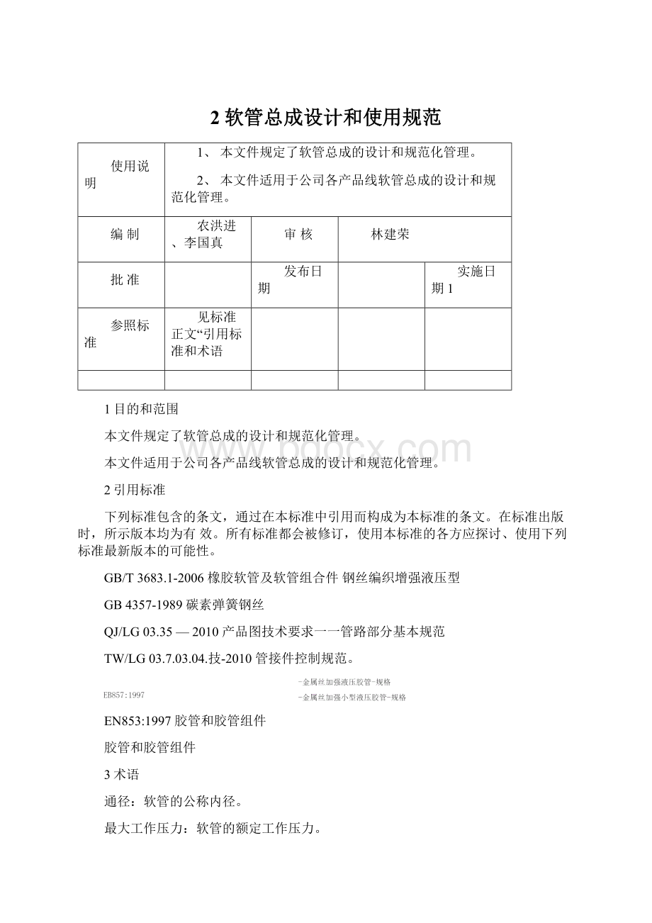 2软管总成设计和使用规范Word文件下载.docx