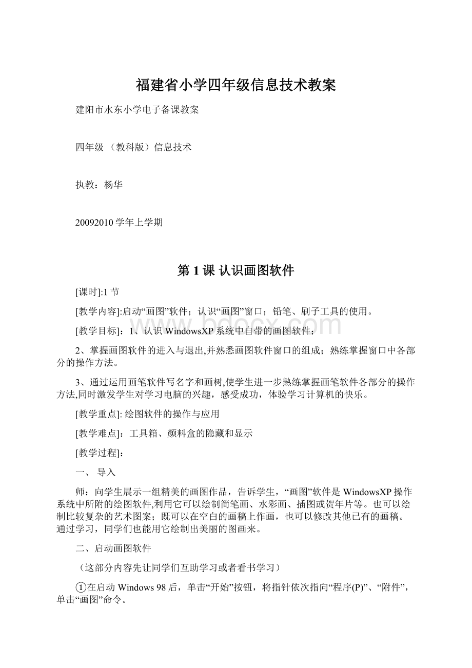 福建省小学四年级信息技术教案.docx