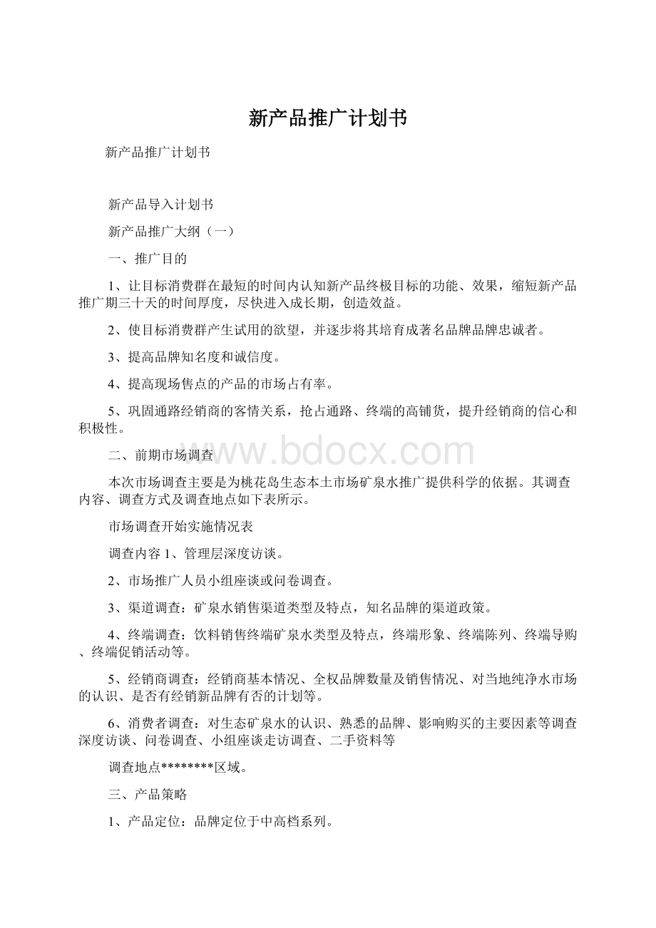 新产品推广计划书Word文件下载.docx_第1页