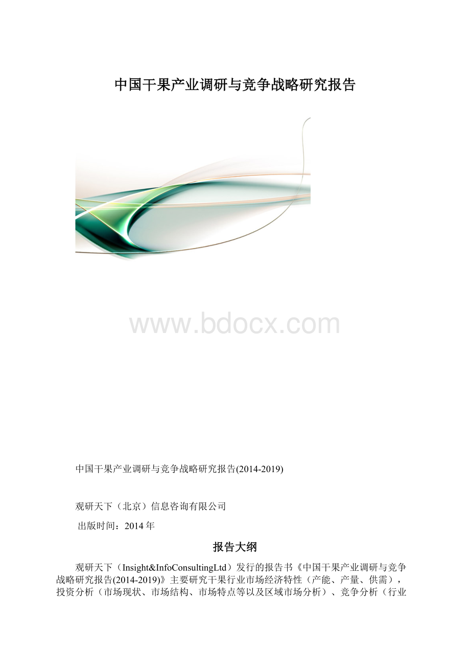 中国干果产业调研与竞争战略研究报告.docx_第1页