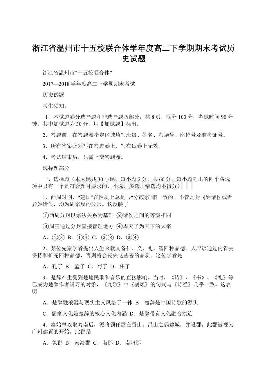 浙江省温州市十五校联合体学年度高二下学期期末考试历史试题文档格式.docx