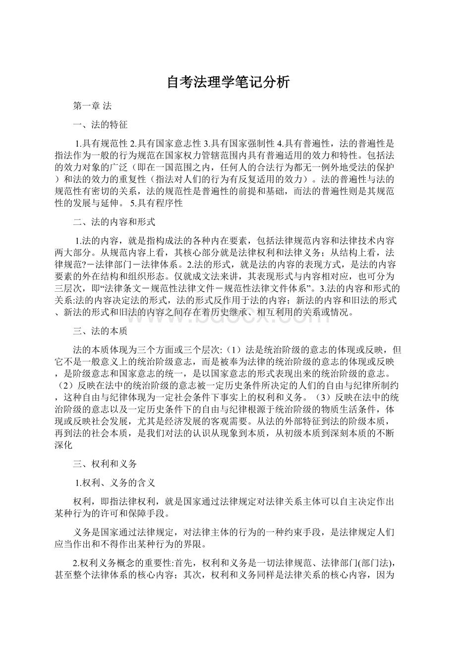 自考法理学笔记分析.docx_第1页