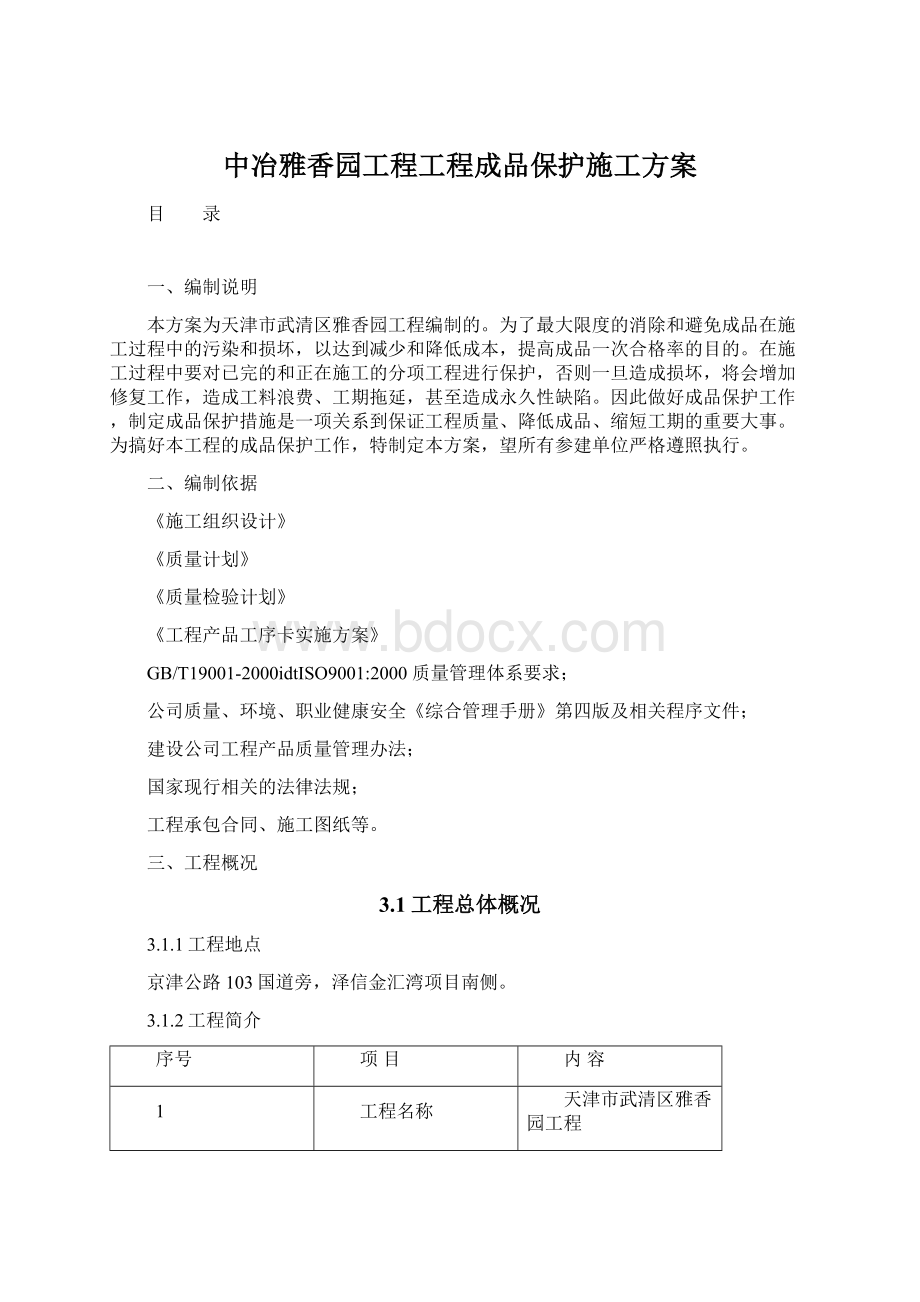 中冶雅香园工程工程成品保护施工方案Word下载.docx