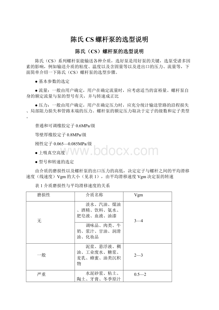 陈氏CS螺杆泵的选型说明.docx