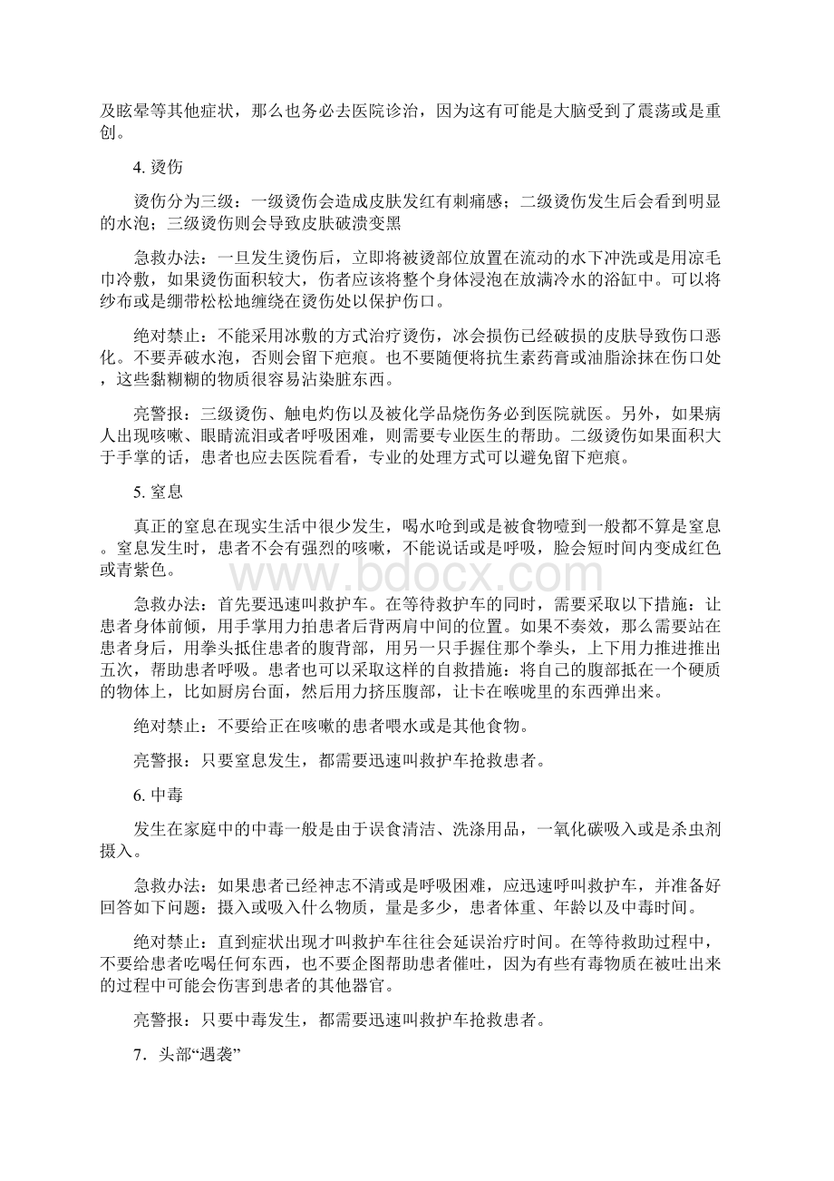 超级实用超级全面的家庭急救常识Word格式.docx_第2页