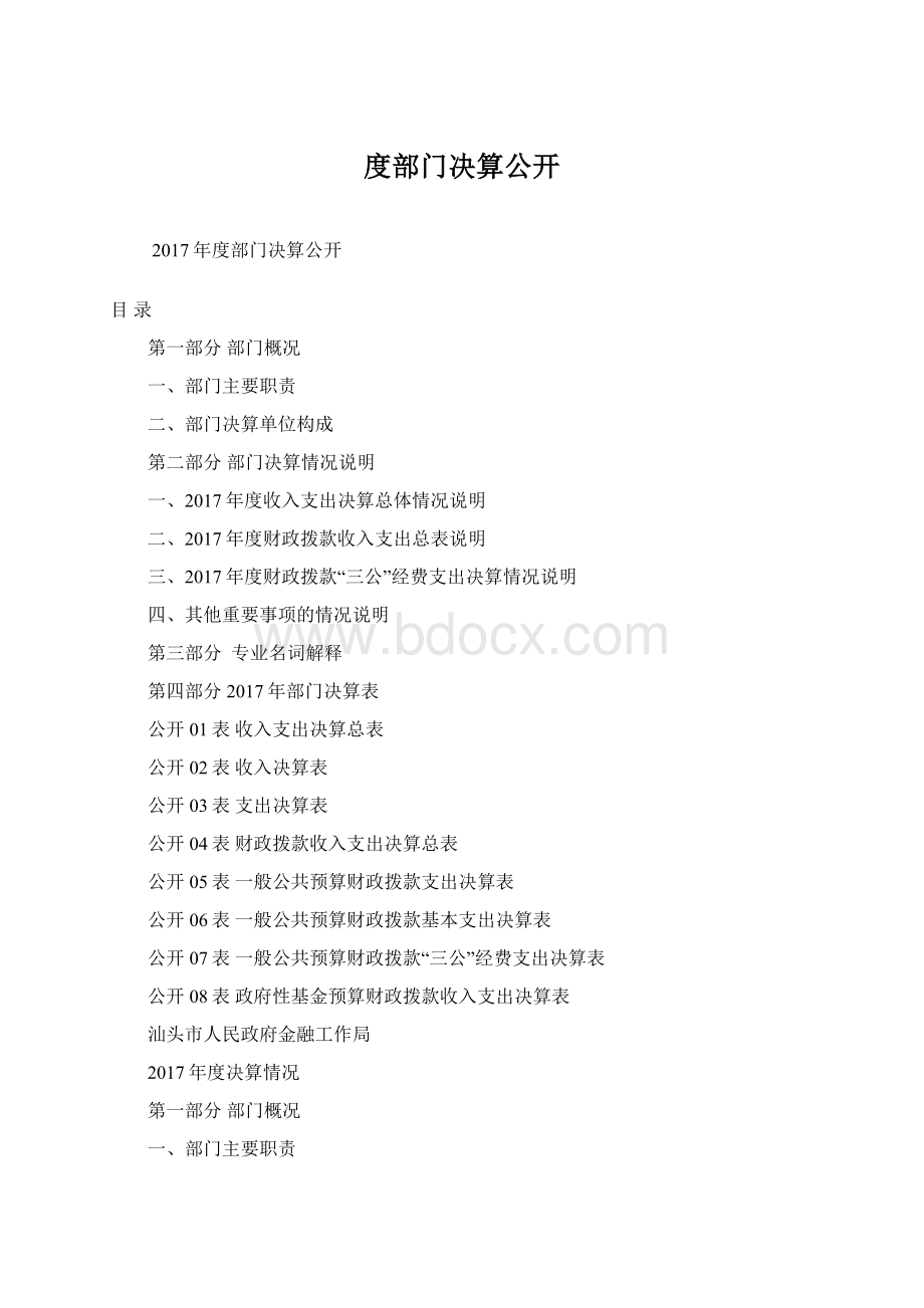 度部门决算公开.docx