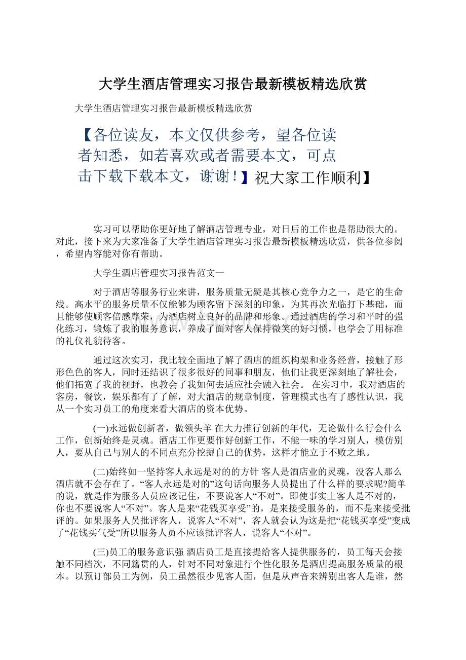 大学生酒店管理实习报告最新模板精选欣赏Word格式文档下载.docx