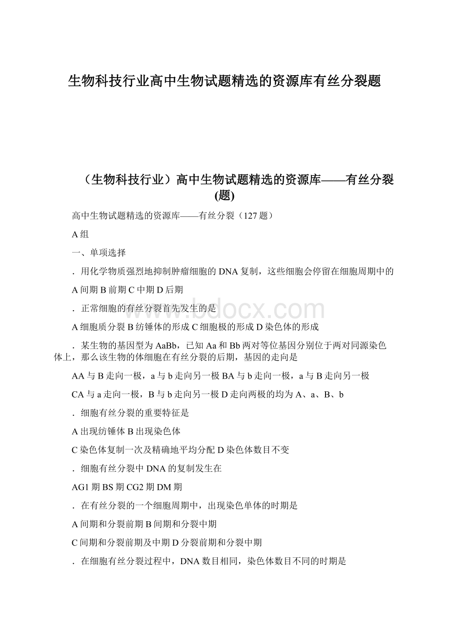 生物科技行业高中生物试题精选的资源库有丝分裂题文档格式.docx_第1页