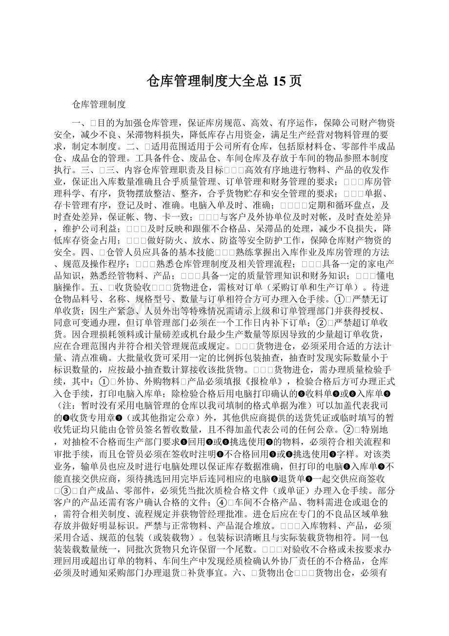 仓库管理制度大全总15页.docx_第1页