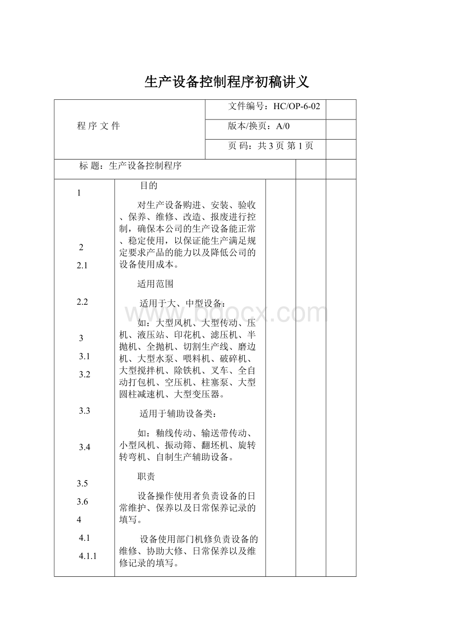 生产设备控制程序初稿讲义Word格式文档下载.docx