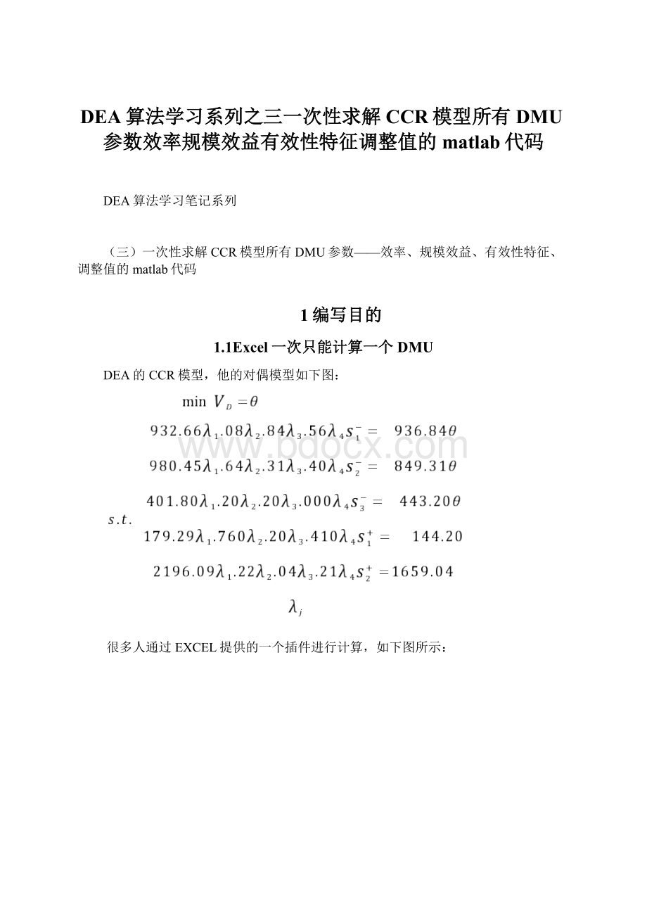 DEA算法学习系列之三一次性求解CCR模型所有DMU参数效率规模效益有效性特征调整值的matlab代码.docx_第1页