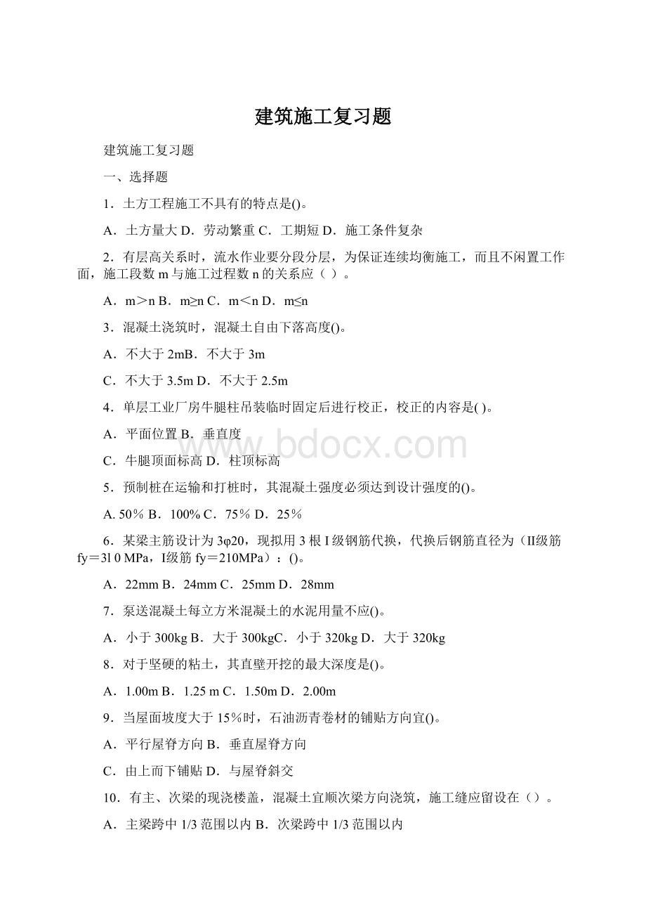 建筑施工复习题Word文件下载.docx