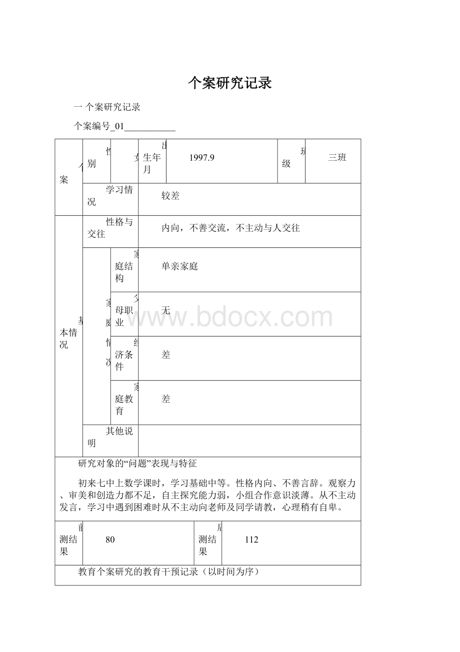 个案研究记录.docx_第1页