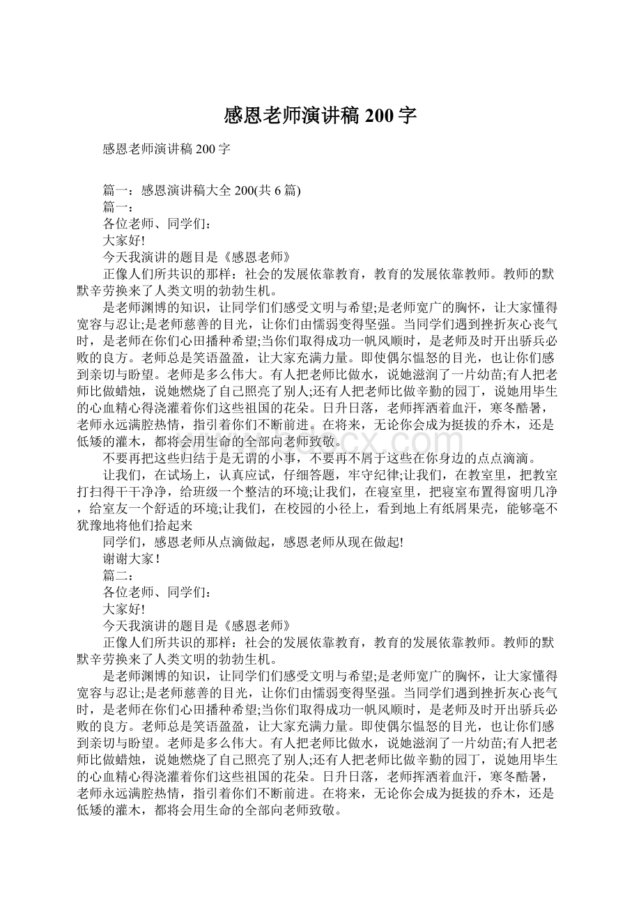 感恩老师演讲稿200字.docx_第1页