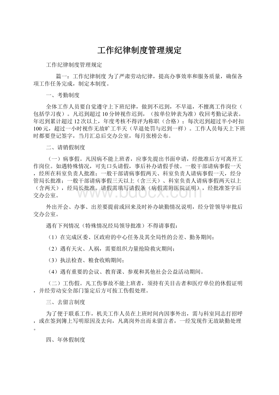 工作纪律制度管理规定Word文档格式.docx