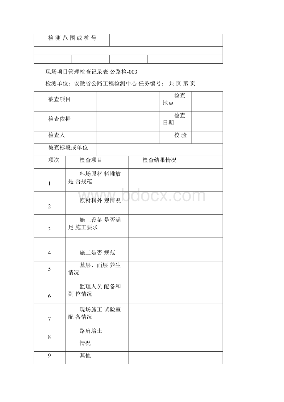 交通安全检测表格Word格式文档下载.docx_第2页