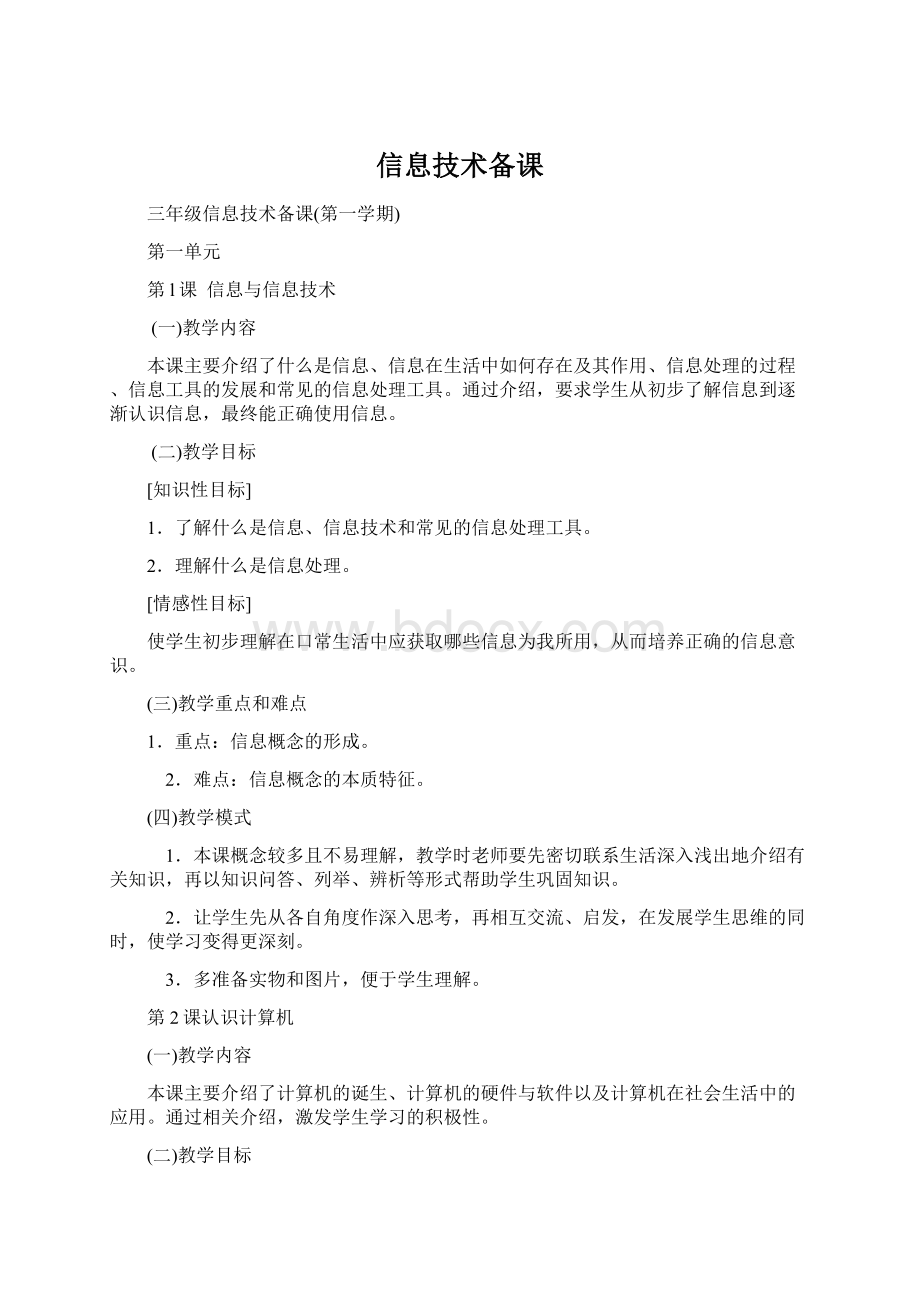 信息技术备课Word格式文档下载.docx