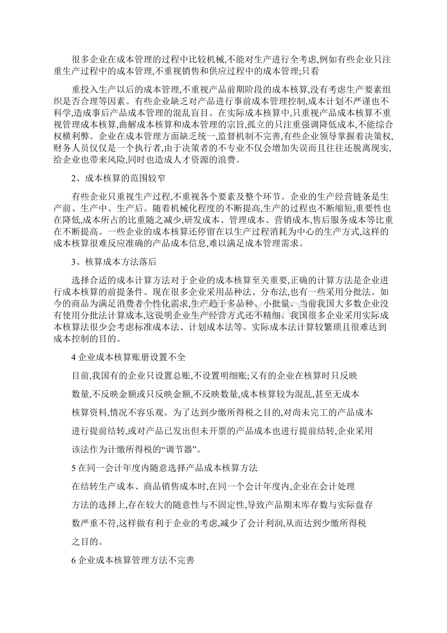 浅谈成本核算现状与对策Word文档下载推荐.docx_第2页