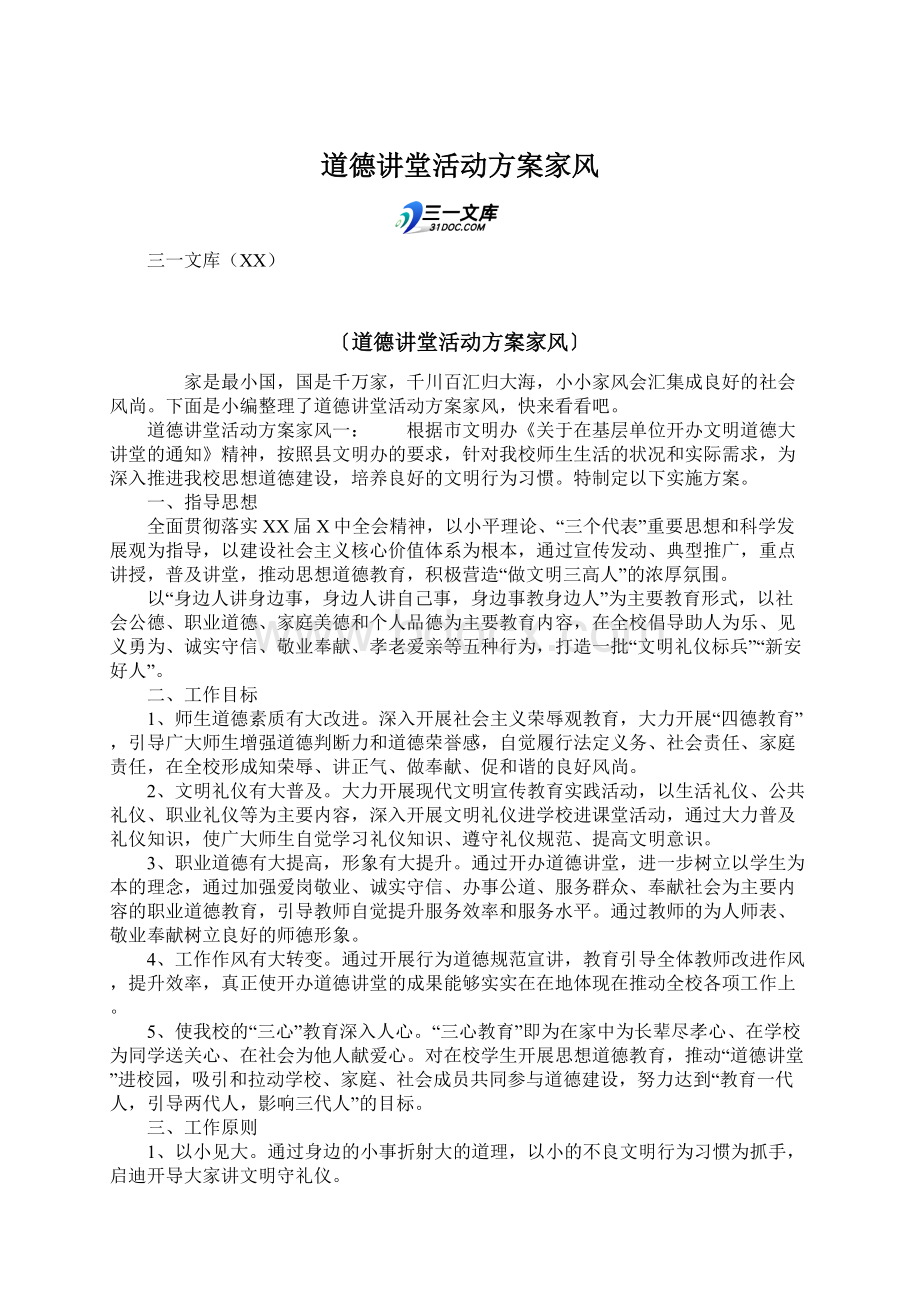 道德讲堂活动方案家风文档格式.docx