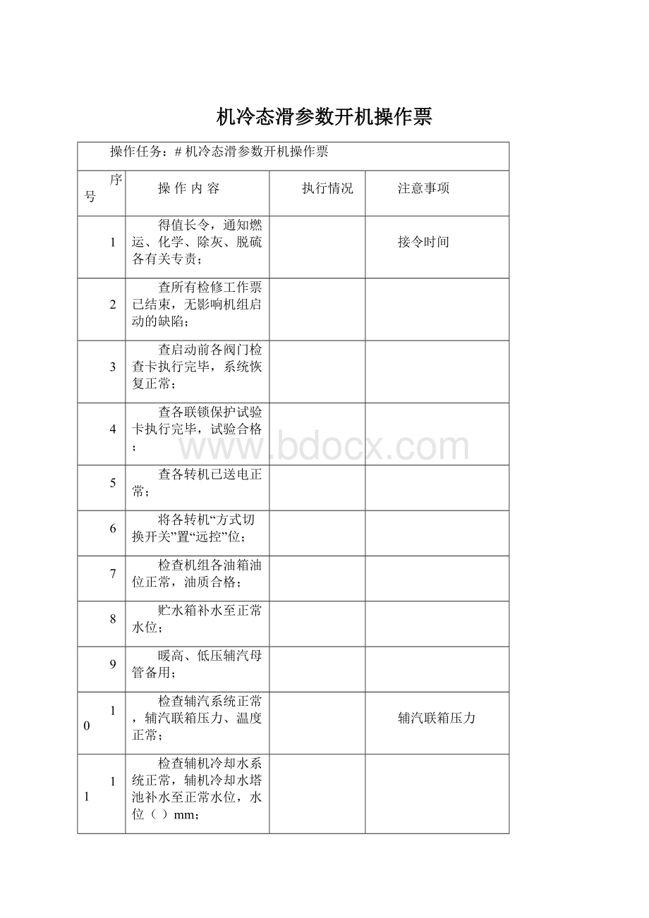 机冷态滑参数开机操作票Word文档格式.docx_第1页