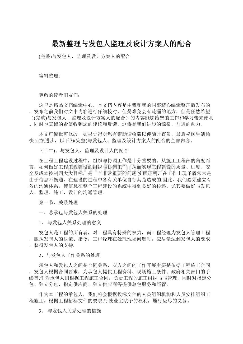 最新整理与发包人监理及设计方案人的配合.docx