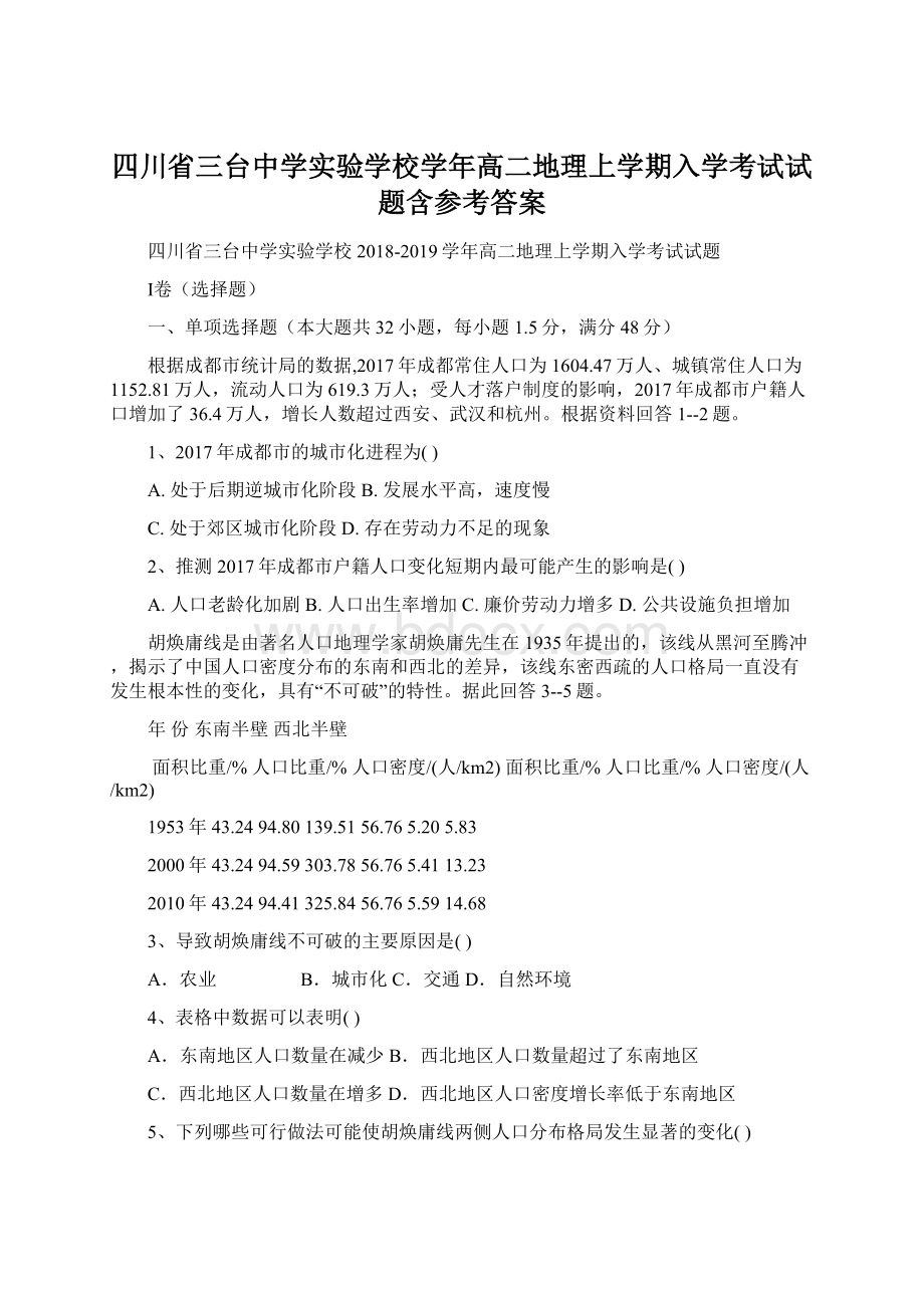 四川省三台中学实验学校学年高二地理上学期入学考试试题含参考答案文档格式.docx_第1页