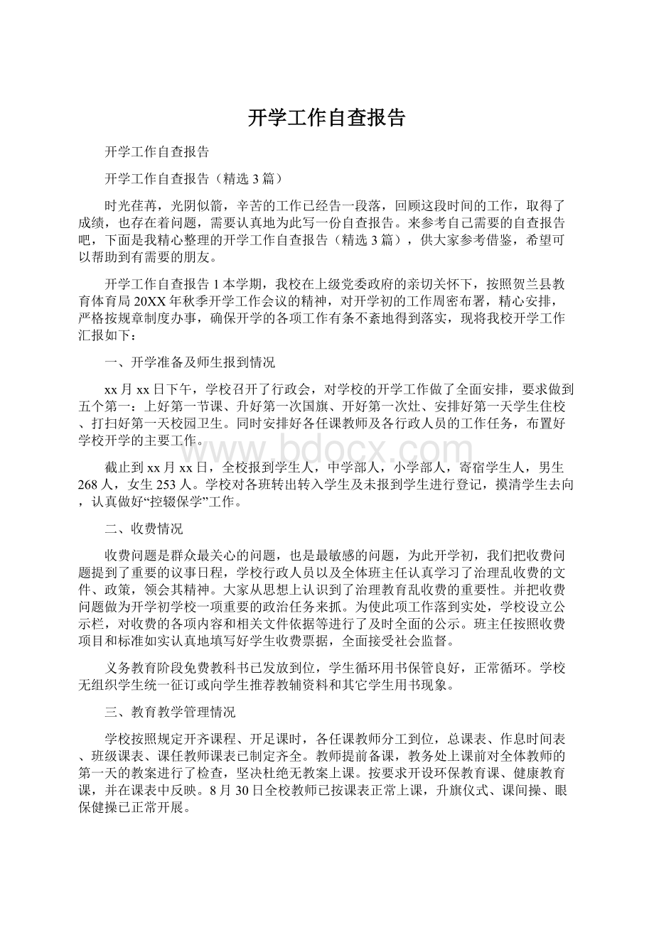 开学工作自查报告.docx_第1页