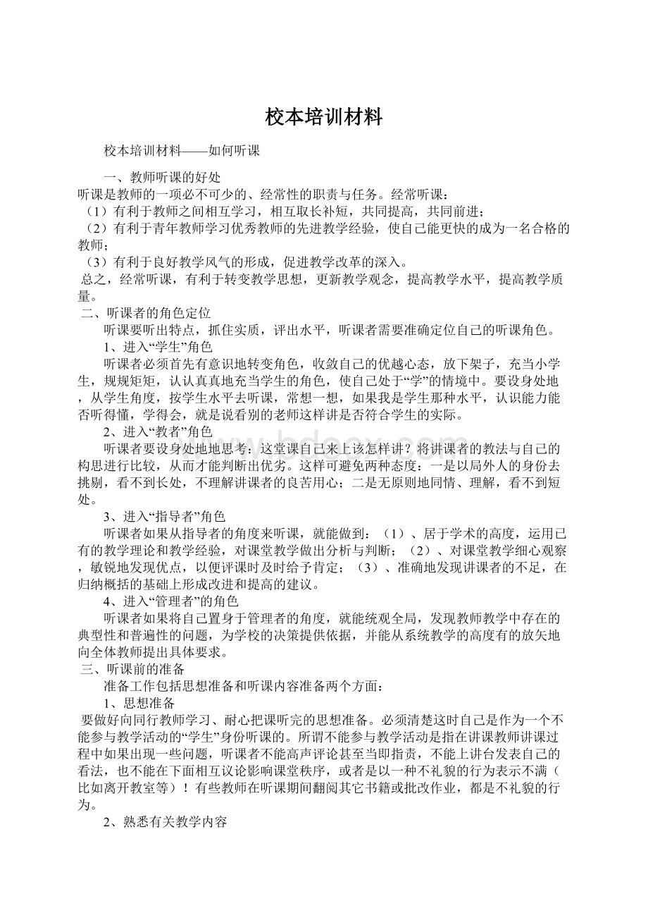 校本培训材料文档格式.docx