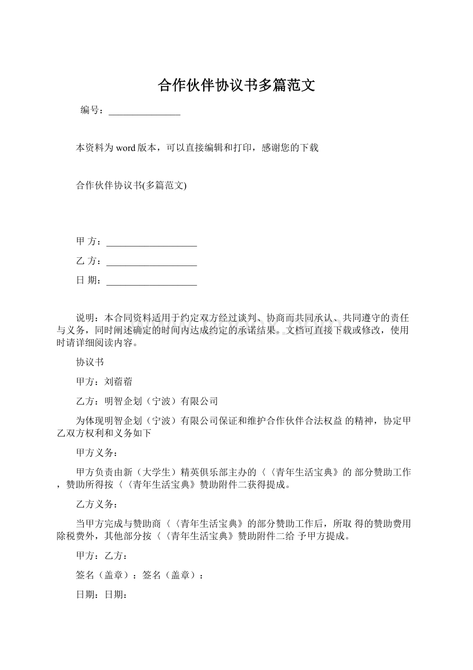 合作伙伴协议书多篇范文.docx