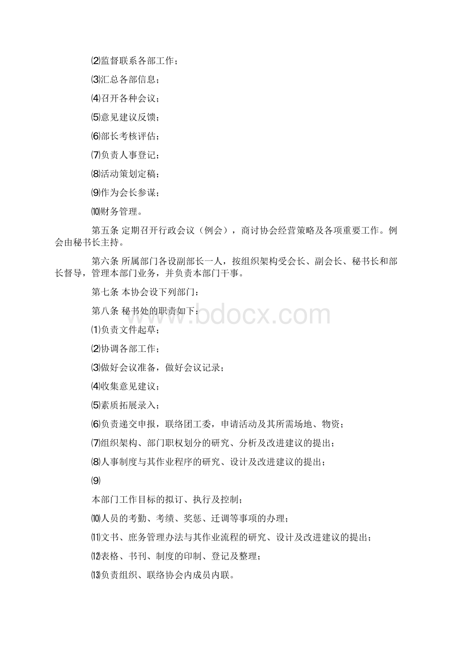 协会规章制度范文3篇Word文档格式.docx_第2页