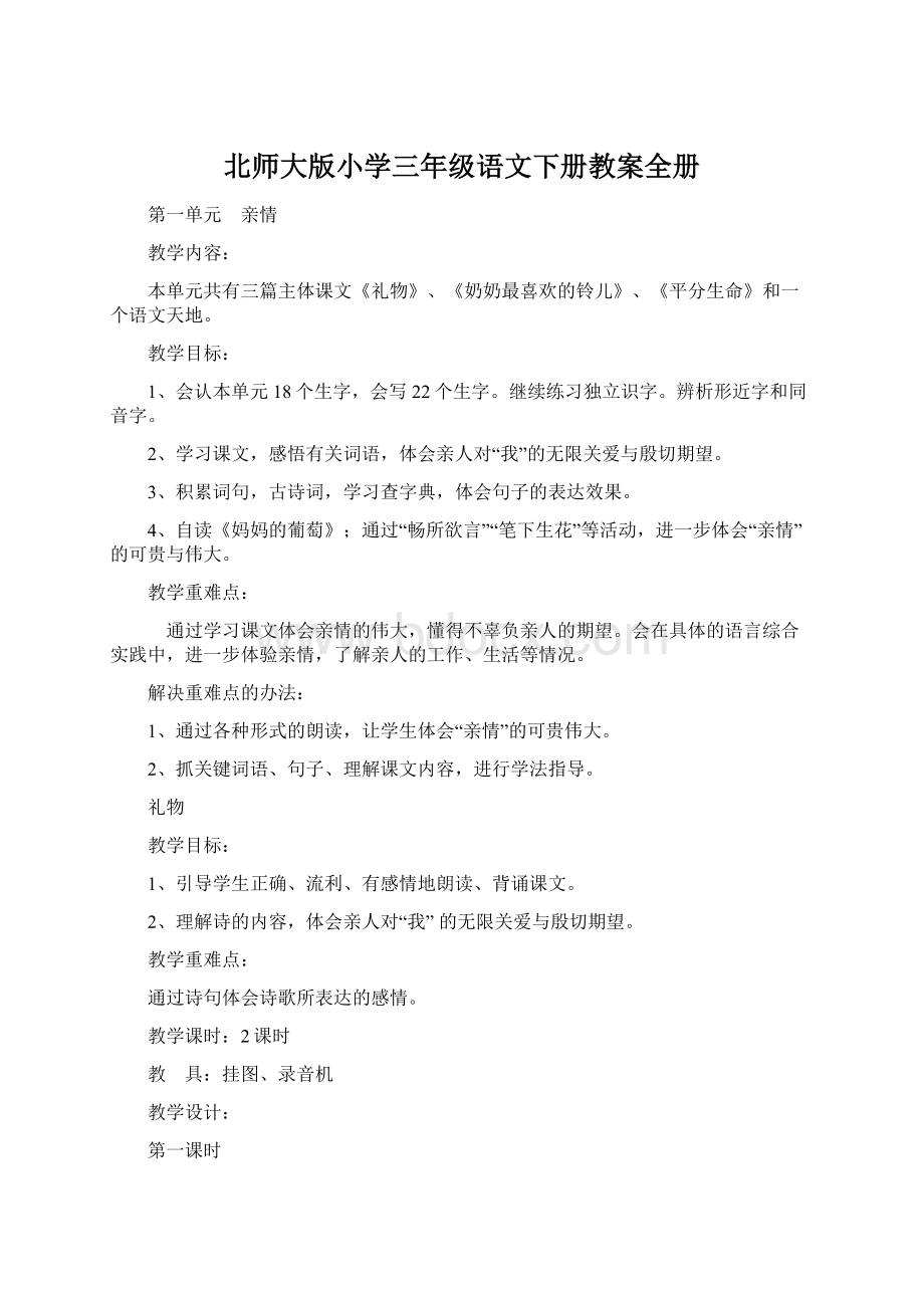 北师大版小学三年级语文下册教案全册.docx