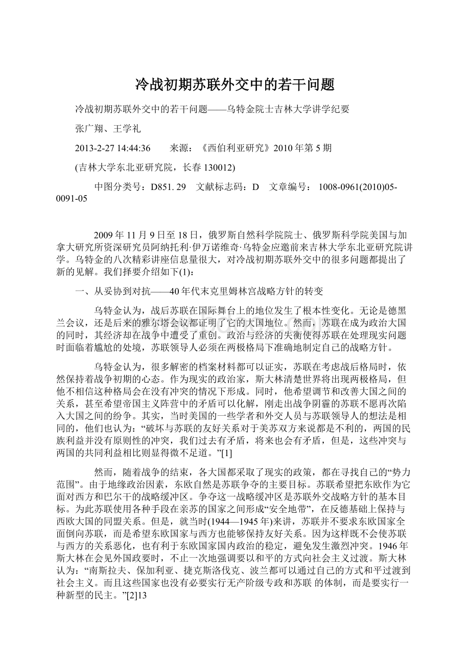 冷战初期苏联外交中的若干问题Word格式文档下载.docx_第1页