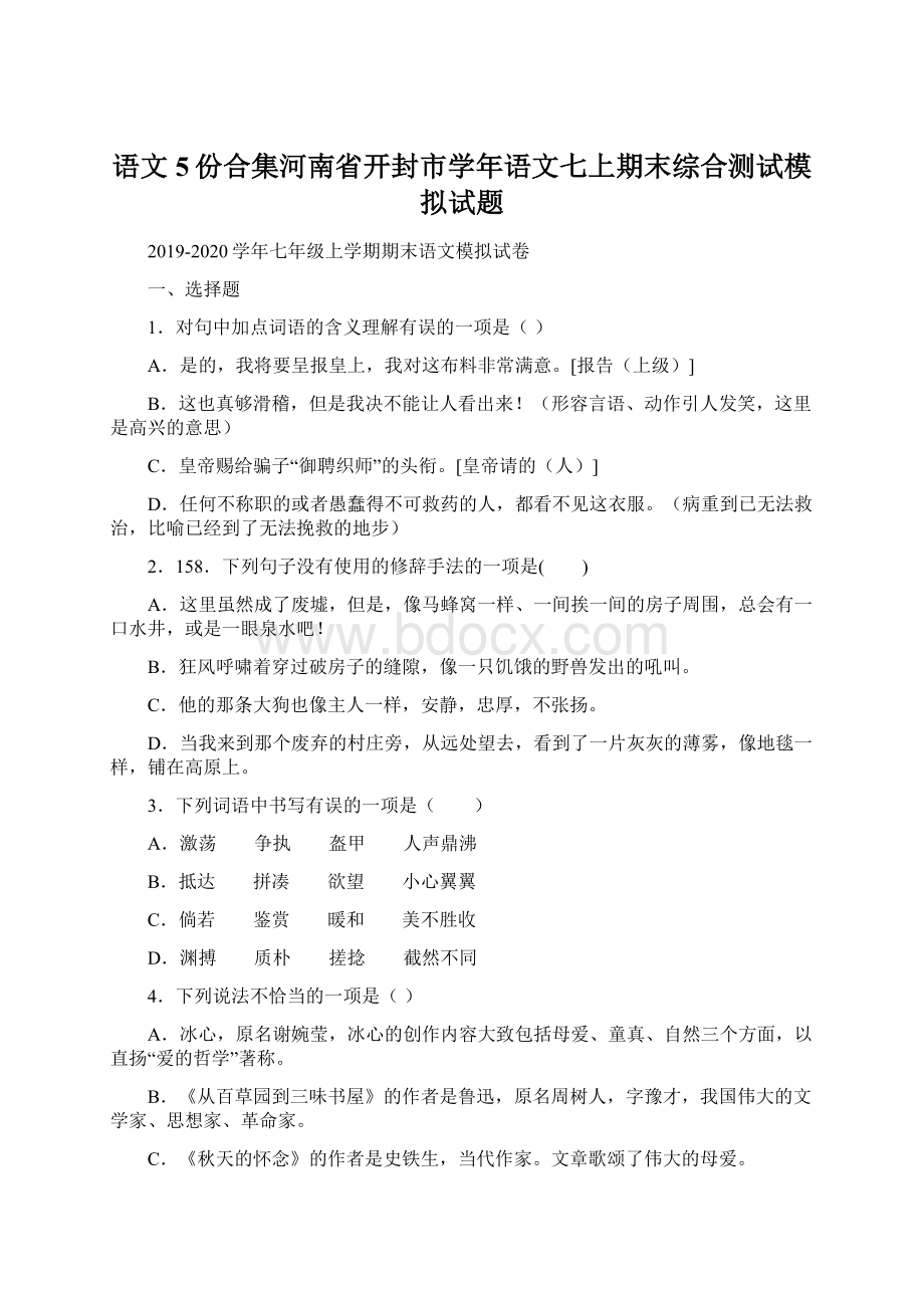 语文5份合集河南省开封市学年语文七上期末综合测试模拟试题.docx_第1页