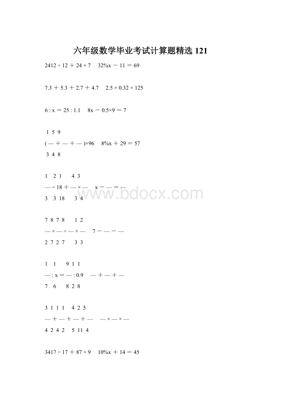 六年级数学毕业考试计算题精选121文档格式.docx