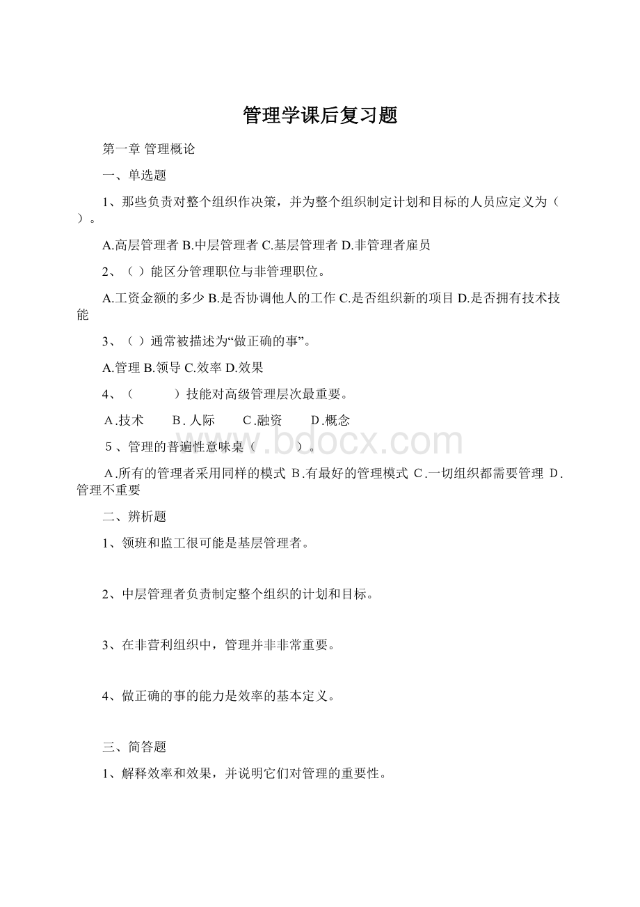 管理学课后复习题.docx_第1页