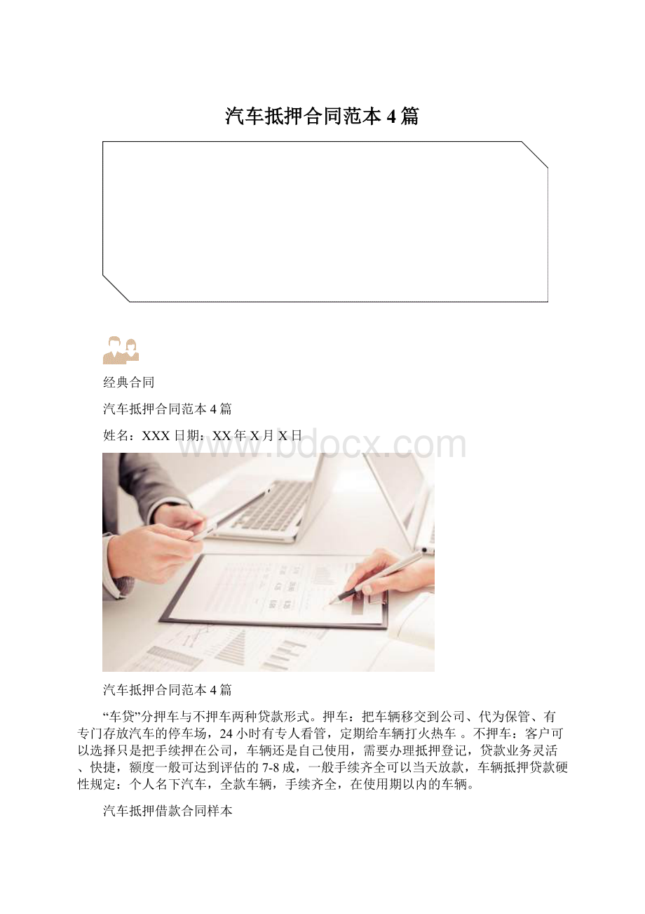 汽车抵押合同范本4篇Word格式.docx