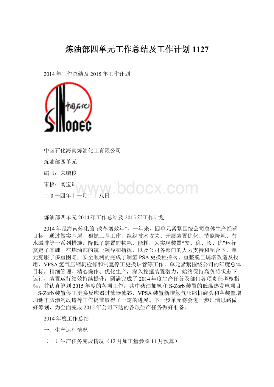 炼油部四单元工作总结及工作计划1127.docx