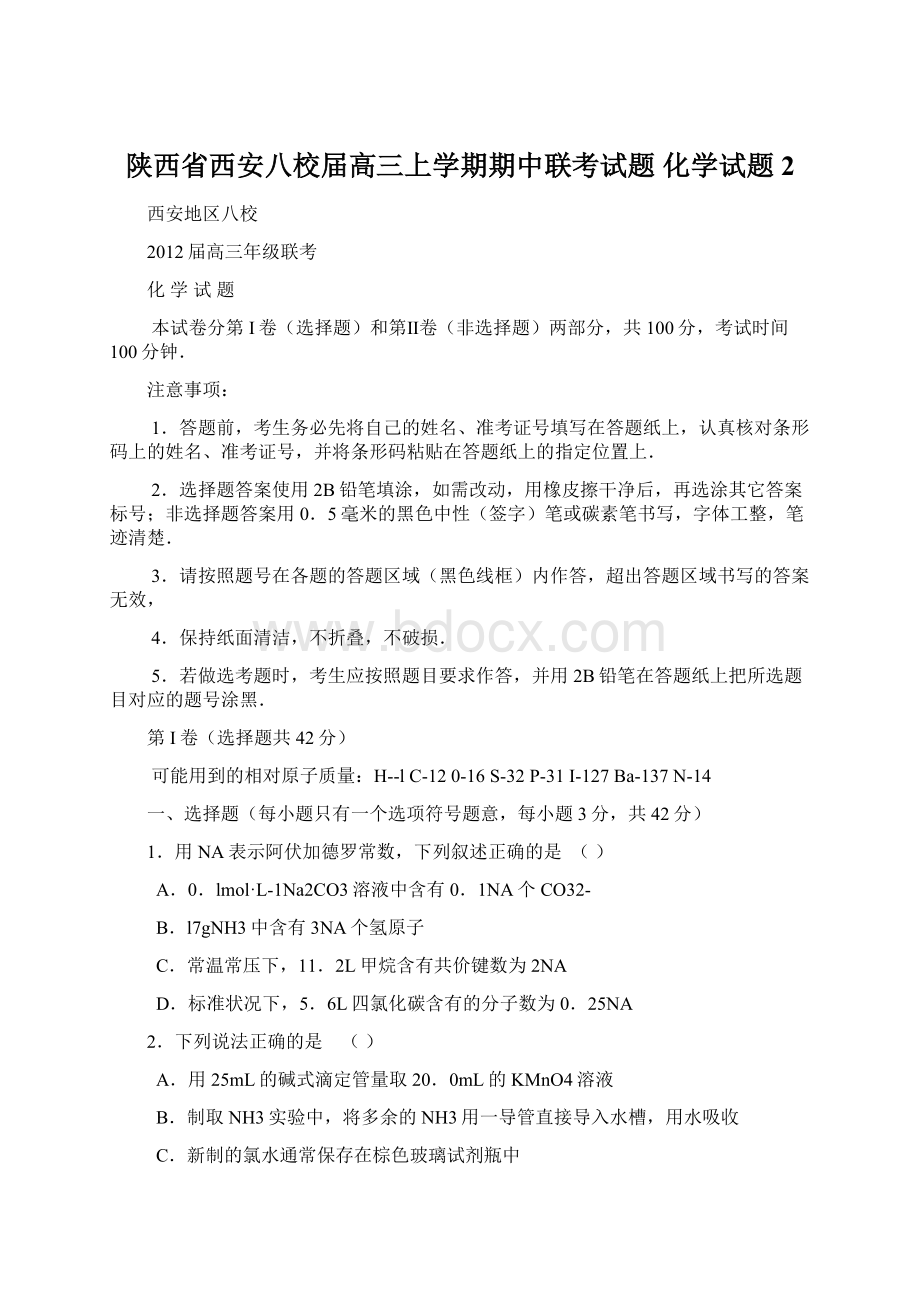 陕西省西安八校届高三上学期期中联考试题化学试题2.docx_第1页