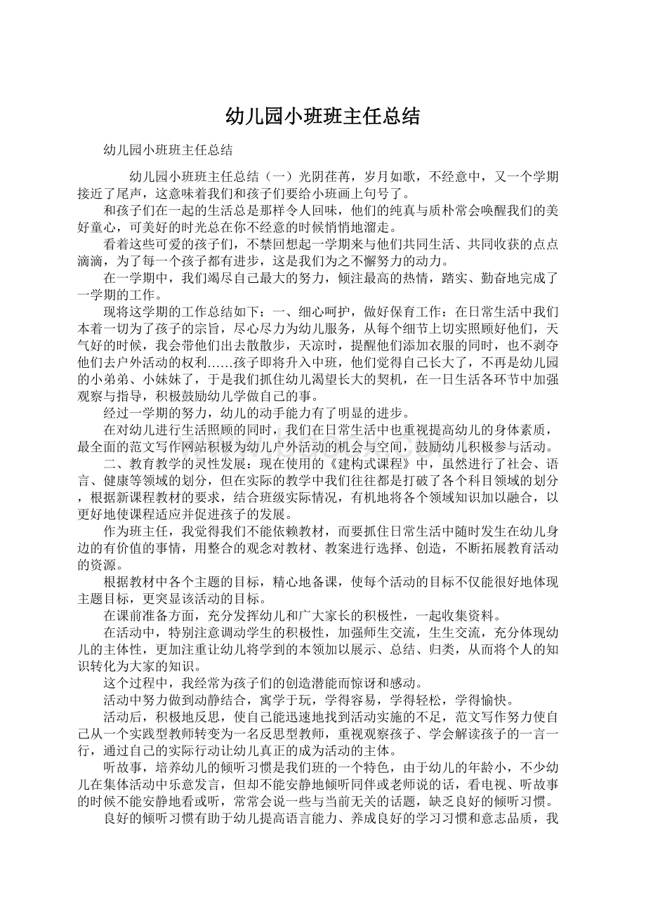 幼儿园小班班主任总结Word文档下载推荐.docx