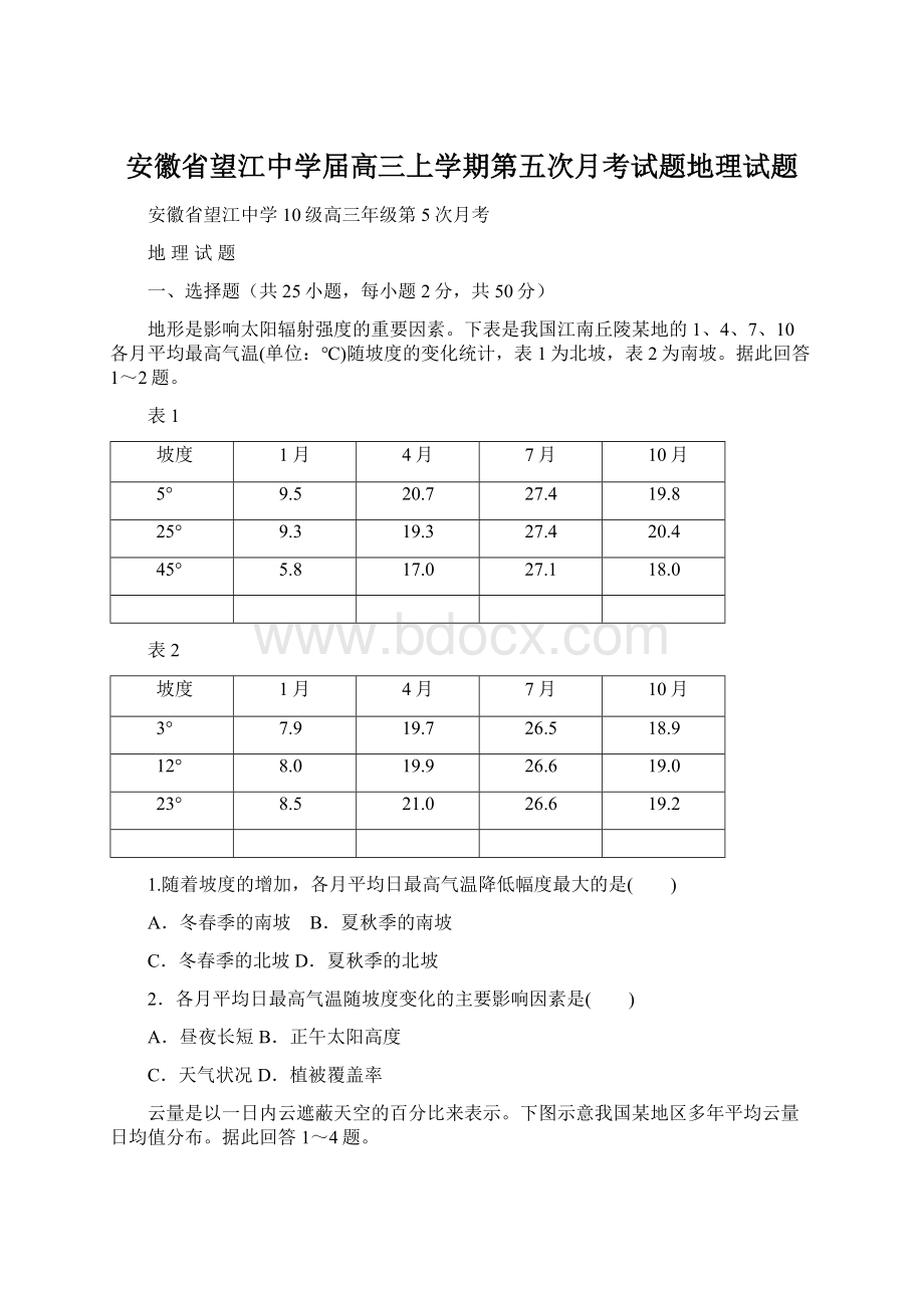 安徽省望江中学届高三上学期第五次月考试题地理试题Word文档格式.docx