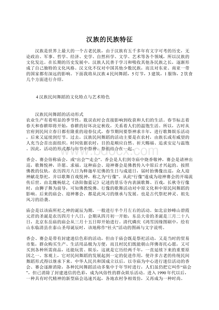 汉族的民族特征.docx