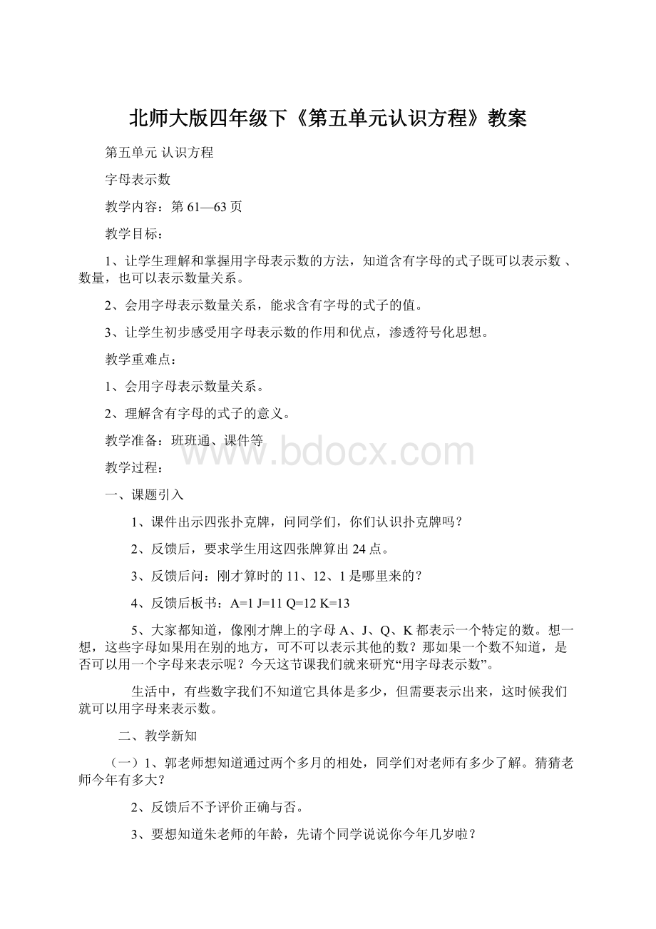 北师大版四年级下《第五单元认识方程》教案文档格式.docx