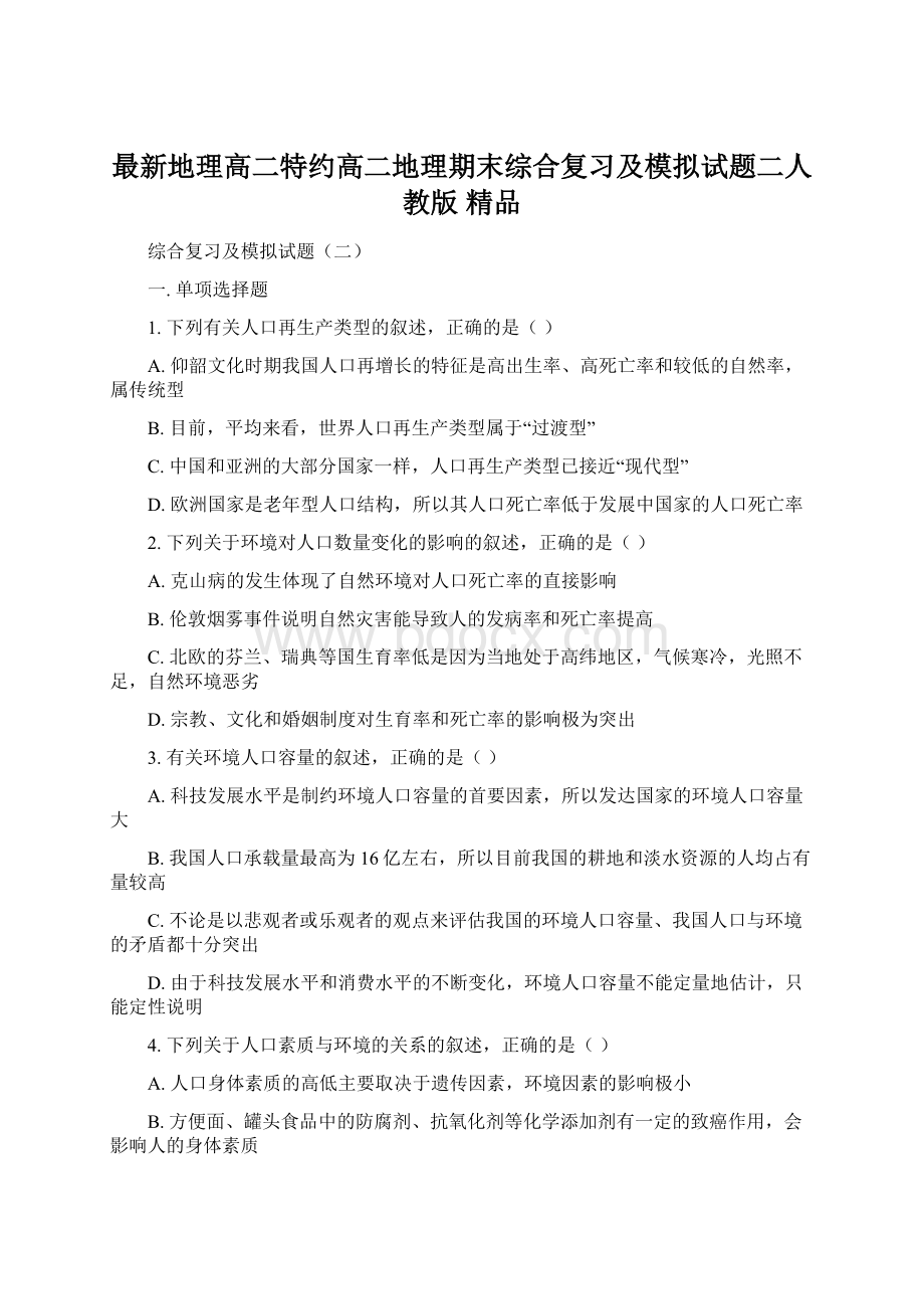 最新地理高二特约高二地理期末综合复习及模拟试题二人教版 精品.docx