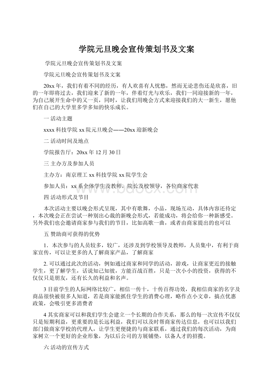 学院元旦晚会宣传策划书及文案Word格式文档下载.docx