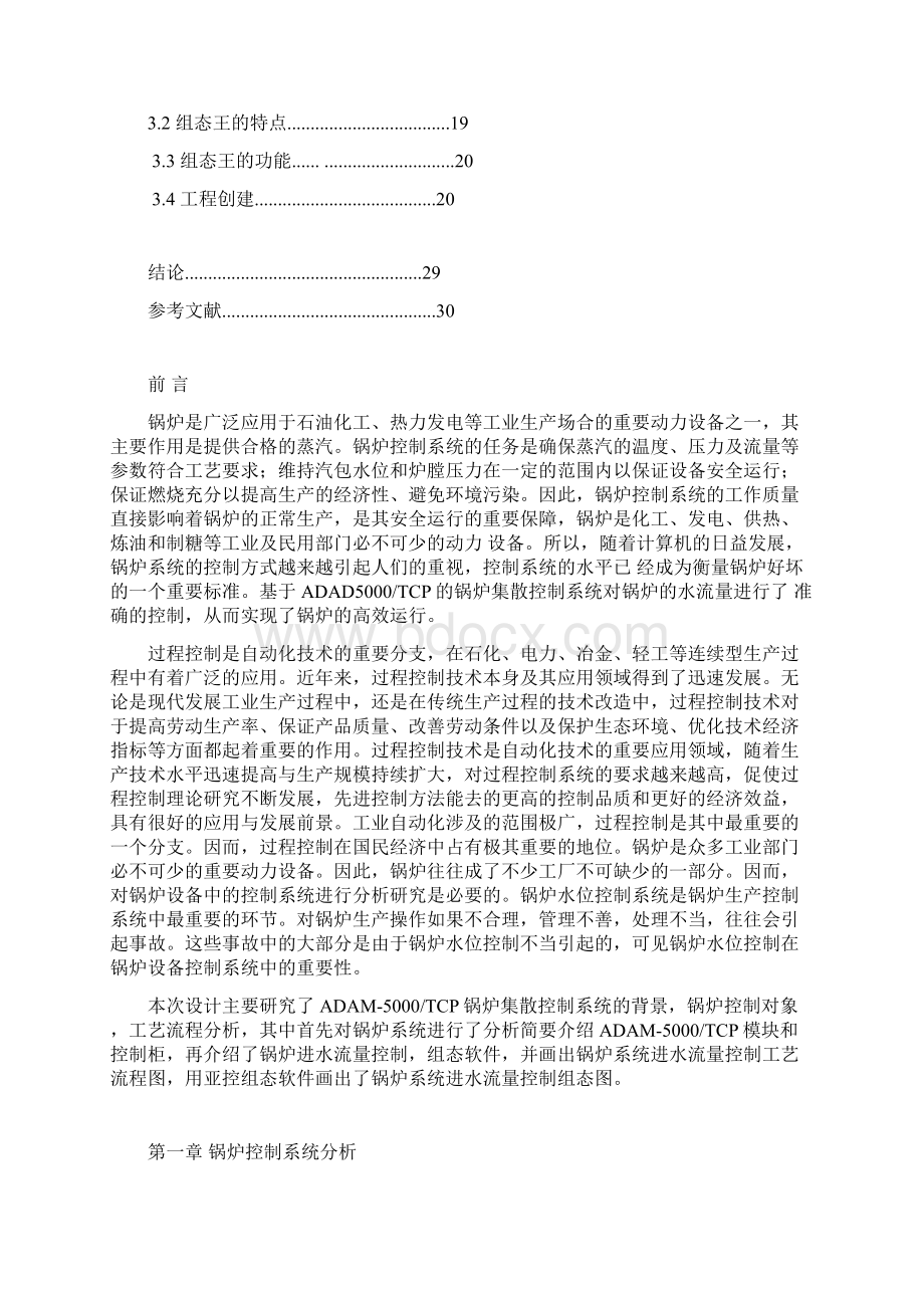 锅炉进水流量控制系统课程设计论文Word文档下载推荐.docx_第2页