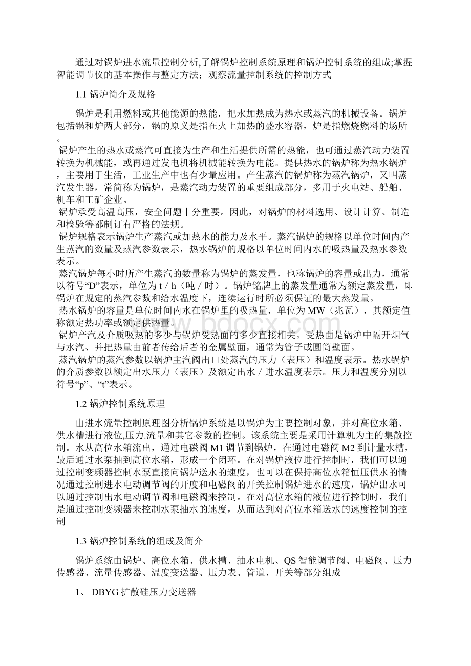 锅炉进水流量控制系统课程设计论文Word文档下载推荐.docx_第3页