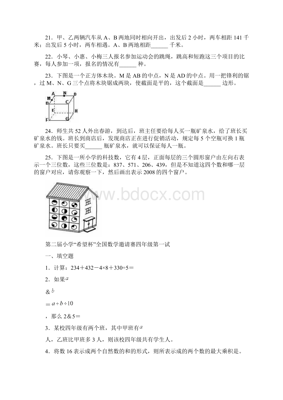 精品第112届小学希望杯全国数学邀请赛四年级一试文档格式.docx_第3页