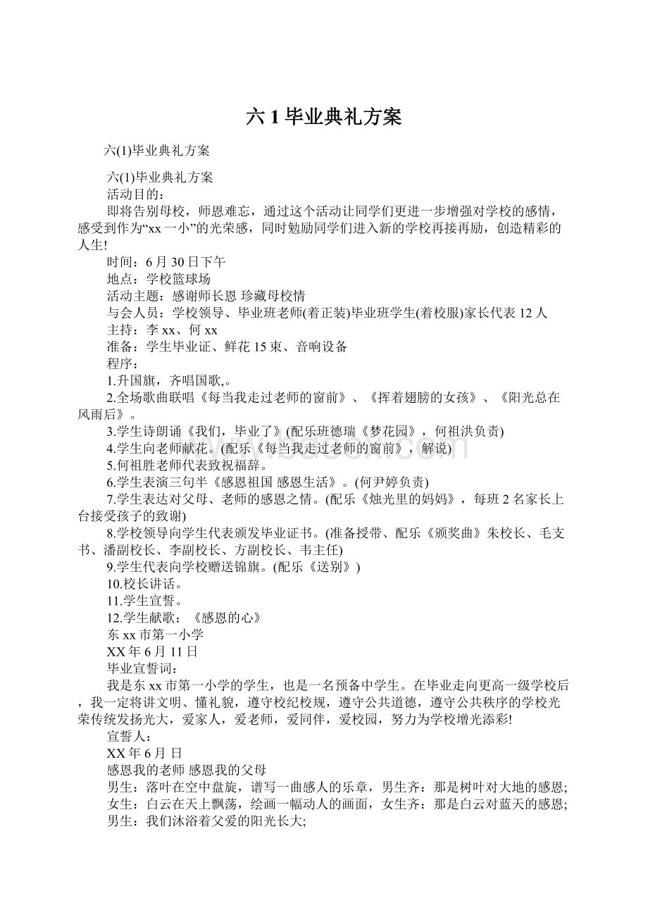 六1毕业典礼方案.docx_第1页