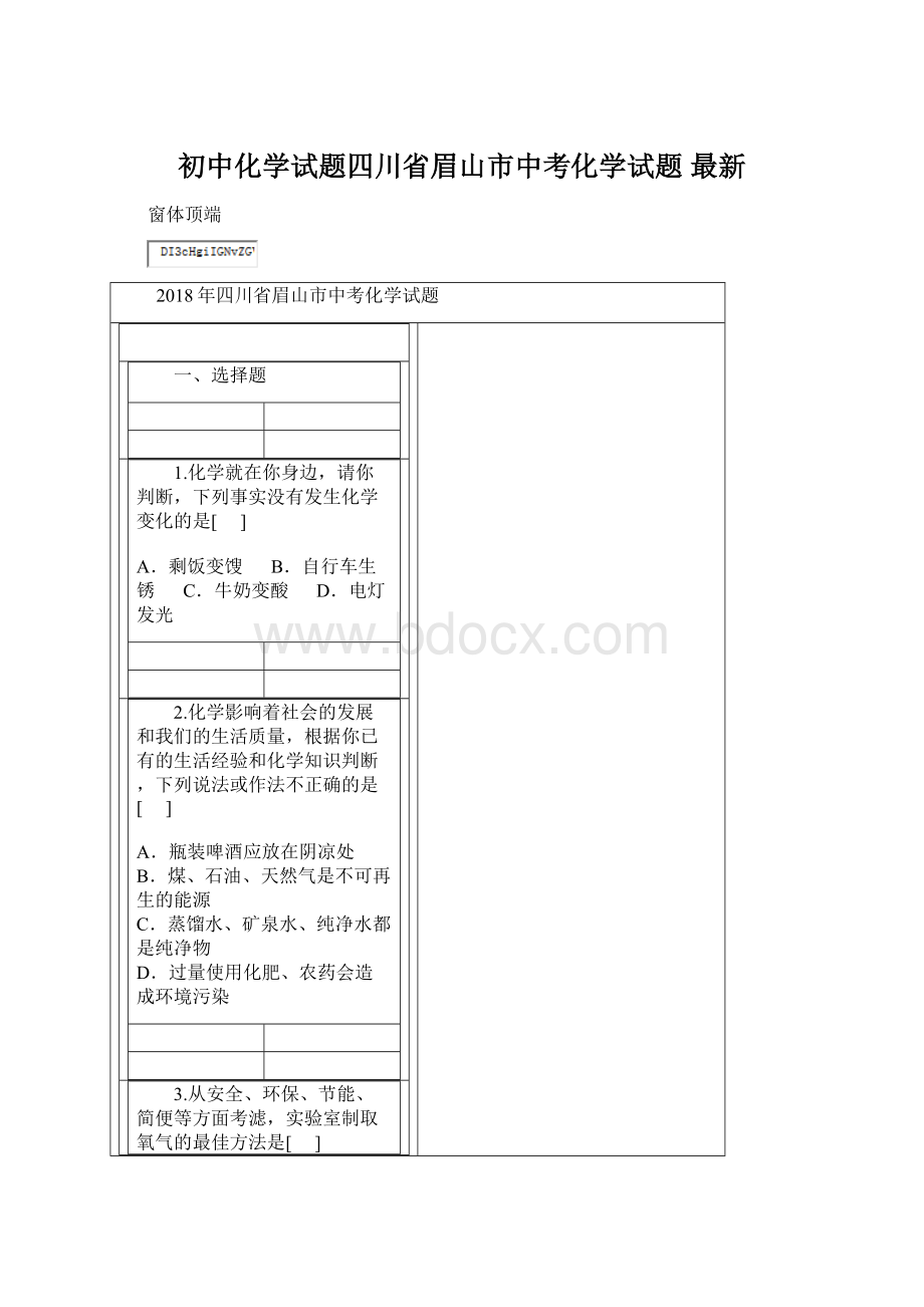 初中化学试题四川省眉山市中考化学试题 最新.docx